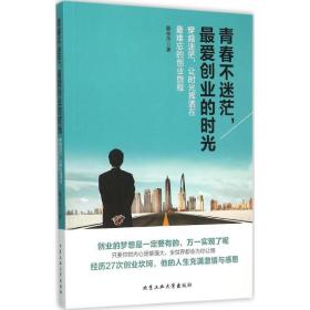 青春不迷茫,爱创业的时光 成功学 蔡余杰  新华正版