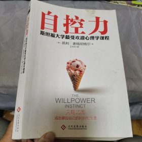 自控力：斯坦福大学最受欢迎心理学课程