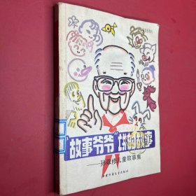 “故事爷爷”讲的故事,孙敬修儿童故事集