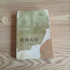 彼得大帝
