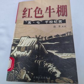 红色牛棚:中国“五·七”干校纪实