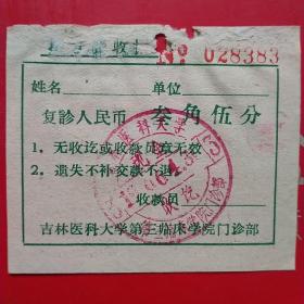 1966年4月30日，门诊号，吉林医科大学，第三临床学院（生日票据，医疗医院类，14-1）