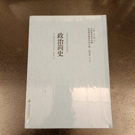 政治简史/民国西学要籍汉译文献·政治学（第一辑）塑封未拆 (长廊57F)