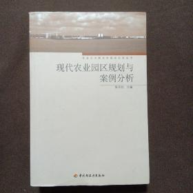 现代农业园区规划与案例分析