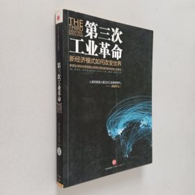 第三次工业革命：新经济模式如何改变世界