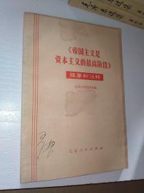 《帝国主义是资本主义的最高阶段》提要和注释1972年