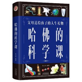 哈佛的科学课(新版)