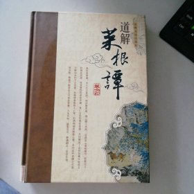 禅解菜根谭 第六卷【精装】