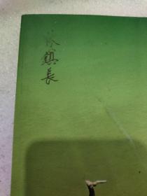 刘锦周花木盆景（铜版纸彩印）