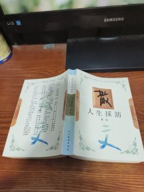 人生采访（作者签赠本）