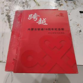 内蒙古联通10周年纪念册