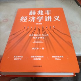 薛兆丰经济学讲义（修订版，新增超万字内容，随书附赠薛老师全新梳理的知识地图） 东方甄选热卖