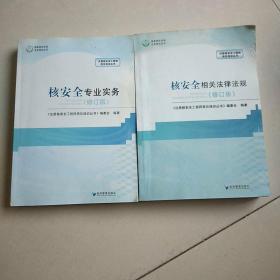 注册核安全工程师岗位培训丛书（套装共4册）