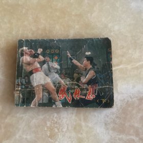 武林志下