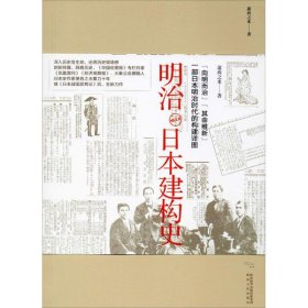 明治日本建构史