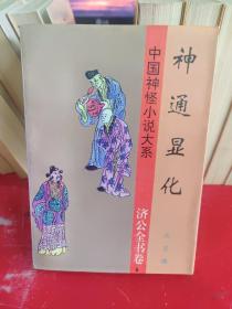 中国神怪小说大系 济公全书卷（全15卷）