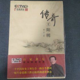 传奇王阳明