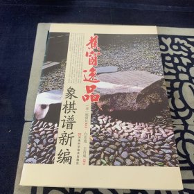 蕉窗逸品象棋谱新编