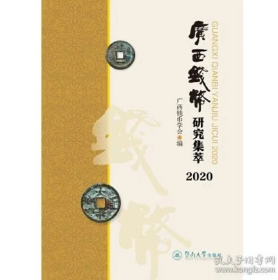 广西钱币研究集萃2020