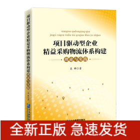 项目驱动型企业精益采购物流体系构建理论与实践