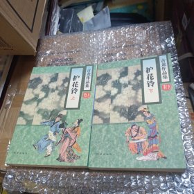 护花铃（上下）