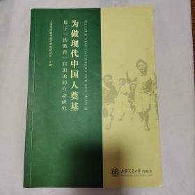 为做现代中国人奠基:基于“活教育”目的论的行动研究