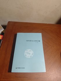 状元文章汇编