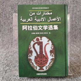 阿拉伯文学选集