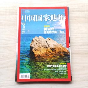 中国国家地理 2012年6月号 策划：黄岩岛：露出的仅是一点点