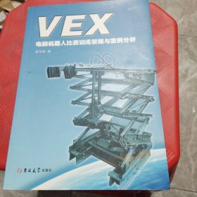 VEX电脑机器人比赛训练策略与案例分析