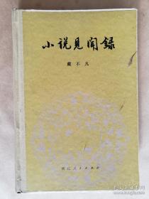 【精装本】浙江人民出版社1980年版戴不凡《小说见闻录》，精装大32开，301页）