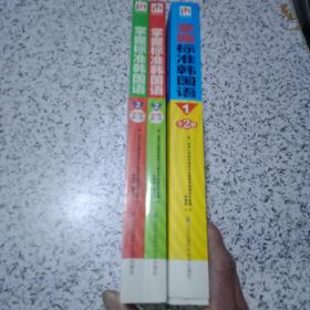 掌握标准韩国语1（全2册）附光盘+掌握标准韩国语2（全2册）未拆封，共4册合售