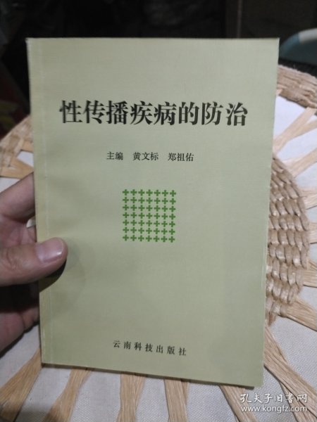 【前页作者黄文标亲笔签名赠书】性传播疾病的防治 作者: 黄文标 郑祖佑 出版社: 云南科技出版社