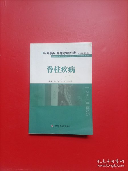 实用临床影像诊断图谱：脊柱疾病