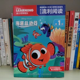 迪士尼流利阅读·第1级 海底总动员
