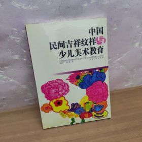 中国民间吉祥纹样少儿美术教育