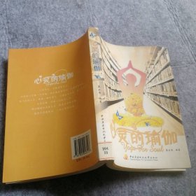 【八五品】 心灵的瑜伽