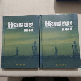 最新石油固井关键技术应用手册<上下册>