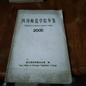 四川师范学院年鉴2000