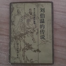 刘伯温的传说
