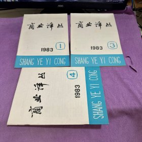 商业译丛1983