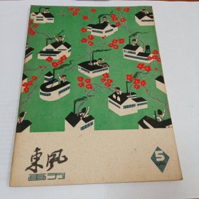 东风画刊1960/5