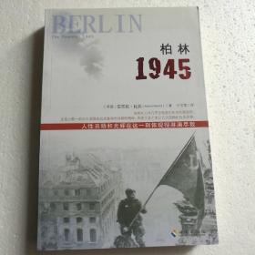柏林1945 【 正版全新 一版一印 现货实拍 】