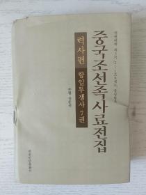 中国朝鲜族史料全集. 历史篇. 抗日斗争史. 第7卷 
: 朝鲜文