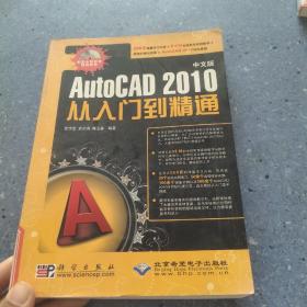 中文版AutoCAD 2010从入门到精通