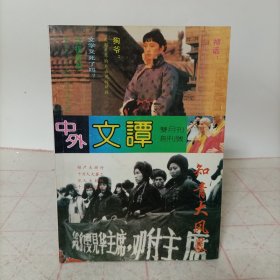 中外文谭(创刊号)