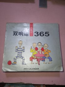 双响炮365朱德庸漫画日历 2003年