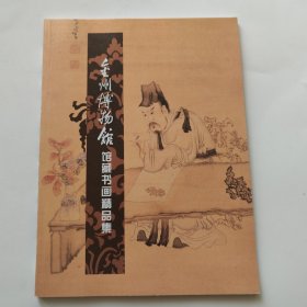金州博物馆馆藏书画精品集