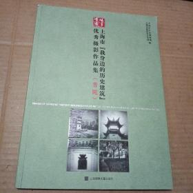 上海市“我身边的历史建筑”优秀摄影作品集(普陀）