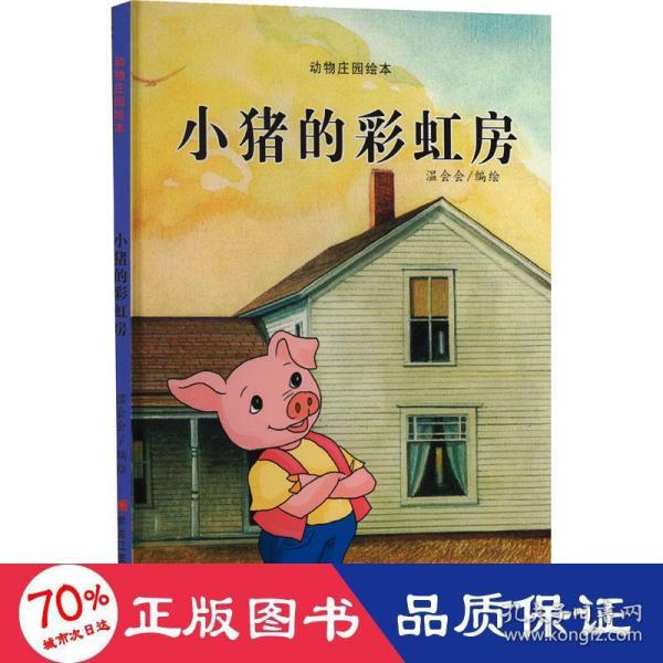 小猪的彩虹房(精)/动物庄园绘本